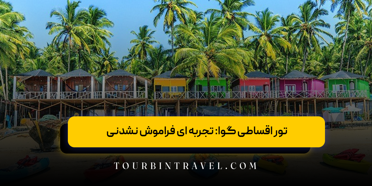 تور اقساطی گوا: تجربه ای فراموش نشدنی